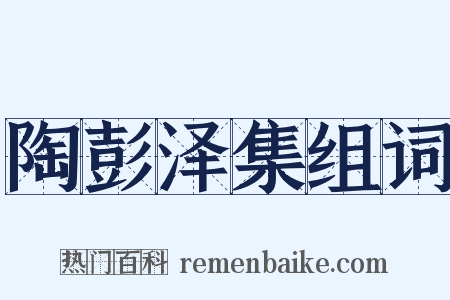 陶彭泽集组词是什么意思的图片